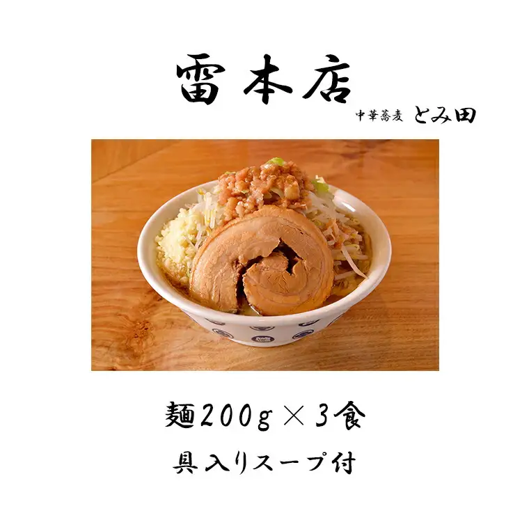 雷本店 雷そば 麺200g×3食入り ラーメン とみ田 雷そば スープ 具付き 麺200g × 3食 セット 二郎 お取り寄せ おすすめ 冷凍 ギフト 雷本店 チャーシュー 濃厚 太麺 松戸 千葉