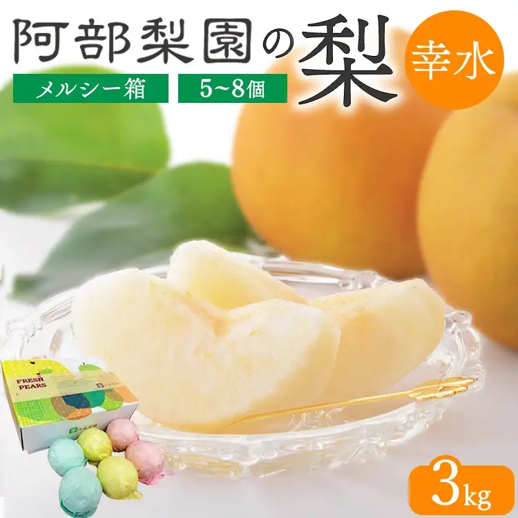 【糖度保証】阿部梨園の梨（3kg　メルシー箱）幸水 ※2026年8月～発送