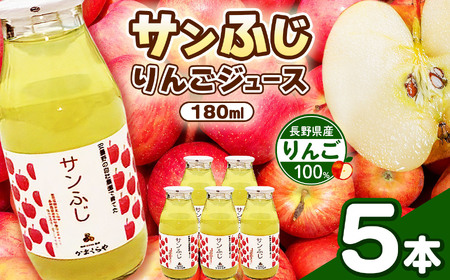 りんごジュース（サンふじ）180ml　5本セット