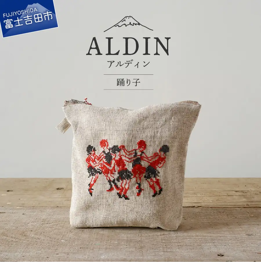 【手作業限定生産】アルディン製ポーチ 踊り子柄 織物 コットン 化粧ポーチ たっぷり収納 刺繍 かわいい 日本製 