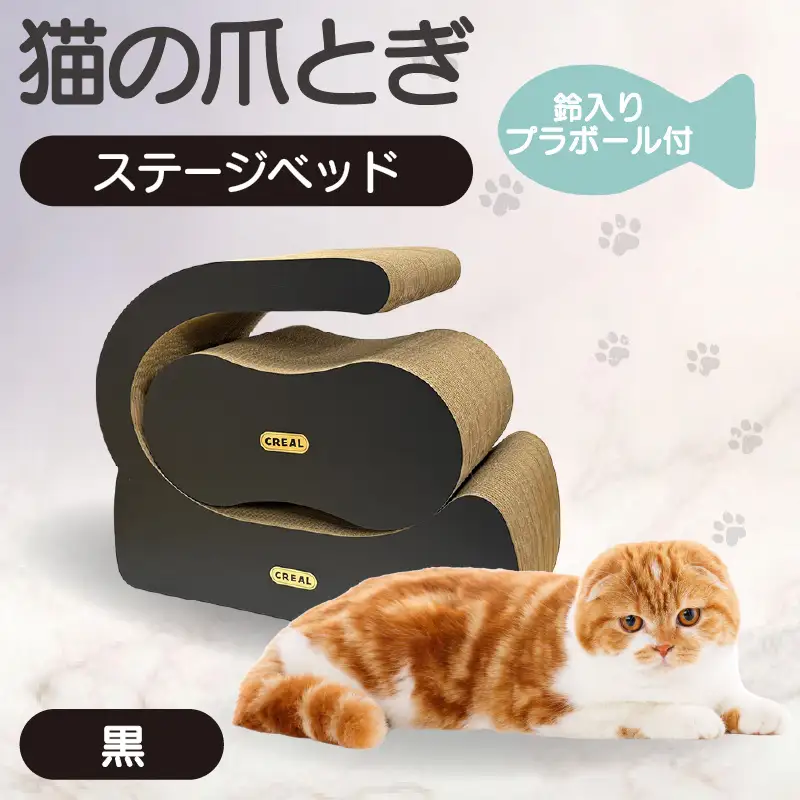 猫の爪とぎ　ステージベッド（黒）鈴入プラボール２ケ付 猫 ねこ ネコ cat 爪とぎ ダンボール 丈夫 日本製 常滑市 国産 おもちゃ ペット インテリア かわいい 動物 猫用品 グッズ 招き猫 愛猫へのプレゼント ベッド ペット用品