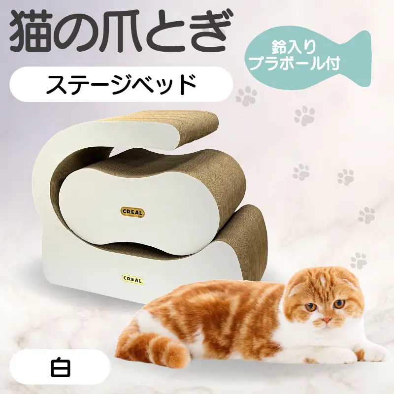 猫の爪とぎ　ステージベッド（白）鈴入プラボール２ケ付 猫 ねこ ネコ cat 爪とぎ ダンボール 丈夫 日本製 常滑市 国産 おもちゃ ペット インテリア かわいい 動物 猫用品 グッズ 招き猫 愛猫へのプレゼント ベッド ペット用品