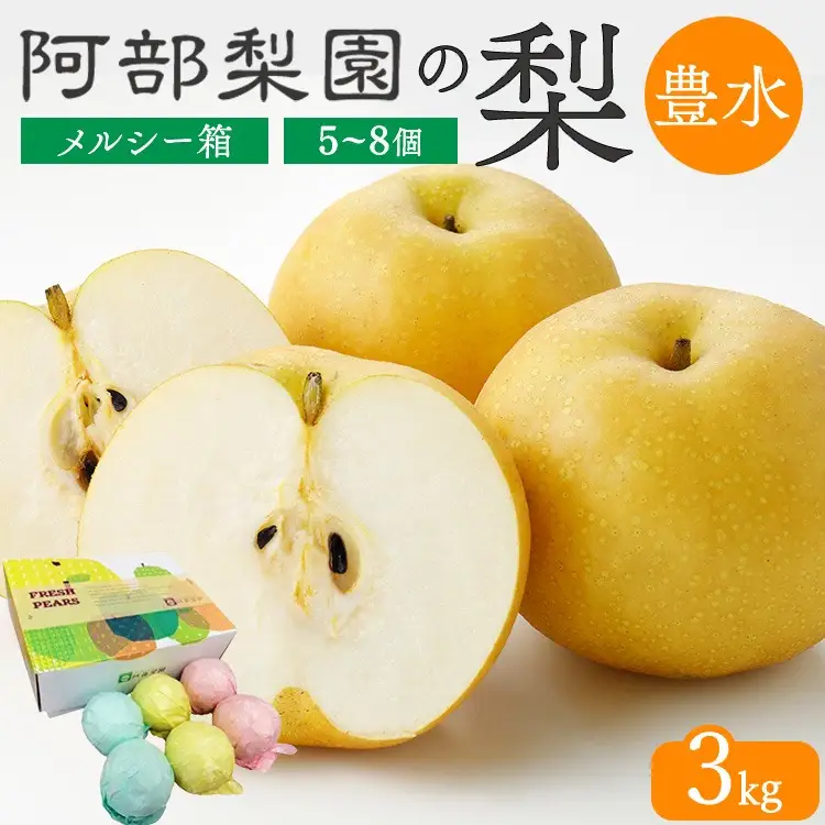 【糖度保証】阿部梨園の梨（3kg　メルシー箱）豊水 ※2026年9月～発送