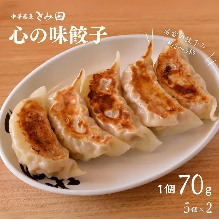 中華蕎麦とみ田 心の味餃子 5個×2セット 餃子 とみ田 おすすめ 冷凍 ギフト 大きい お惣菜 おかず おつまみ つまみ 松戸市 松戸 千葉県 千葉