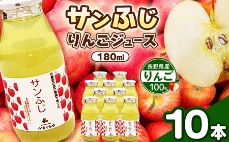 りんごジュース（サンふじ）180ml　10本セット 