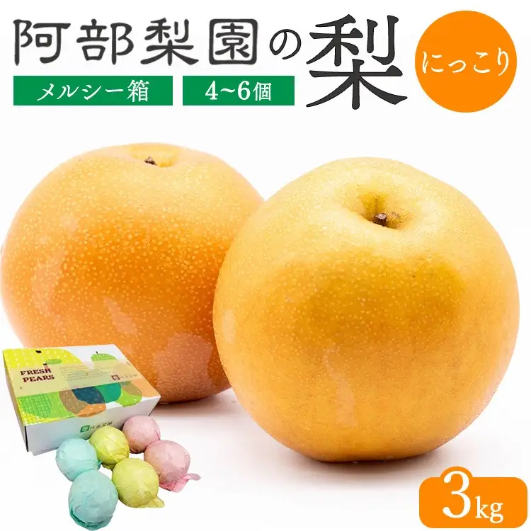 【糖度保証】阿部梨園の梨（3kg　メルシー箱）にっこり ※2026年10月～発送