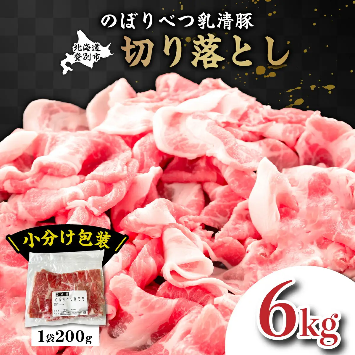◆6kg◆のぼりべつ豚切り落とし（200g×30袋）