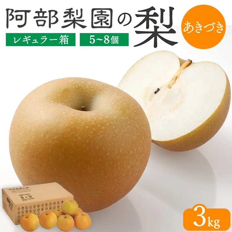 阿部梨園の梨（3kg　レギュラー箱）あきづき 旬の梨
