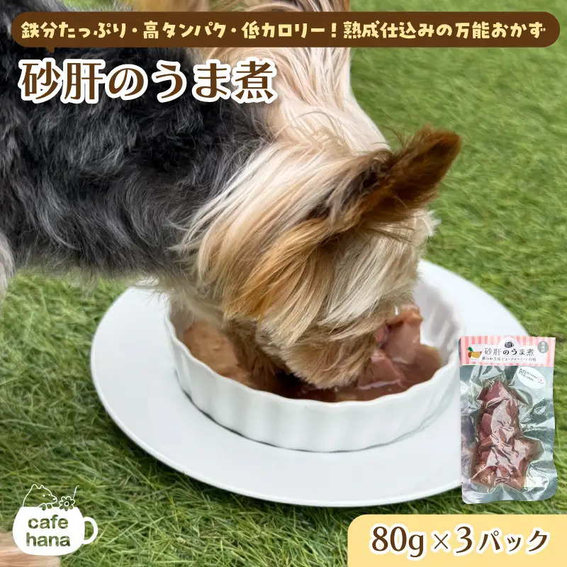 ペット用 砂肝のうま煮 80g×3 パック ペットフード ペット用品