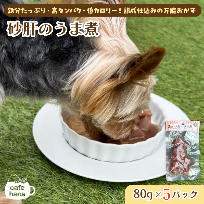 ペット用 砂肝のうま煮 80g×5 パック ペットフード ペット用品