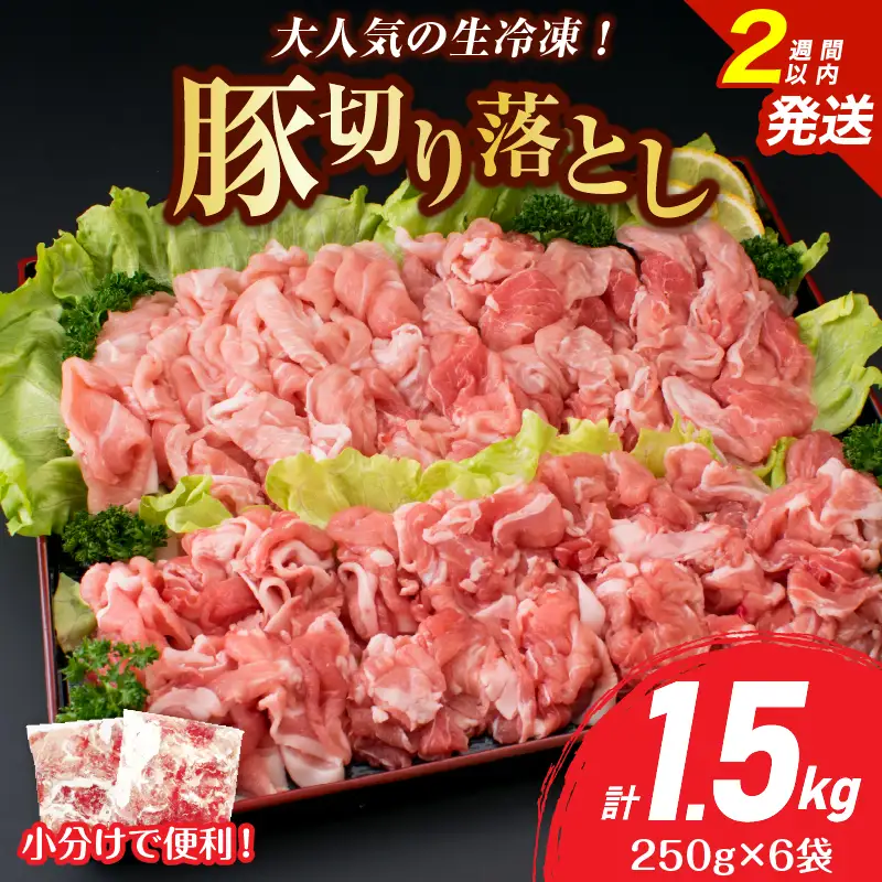 大人気 生冷凍 厳選 豚切り落とし 計1.5kg_B258-26-2W