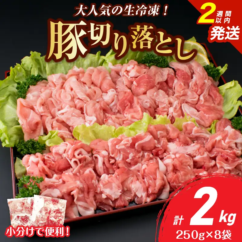 大人気 生冷凍 厳選 豚切り落とし 計2kg_BB173-26-2W
