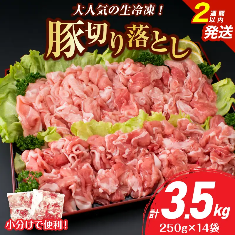 大人気 生冷凍 厳選 豚切り落とし 計3.5kg_CB118-26-2W