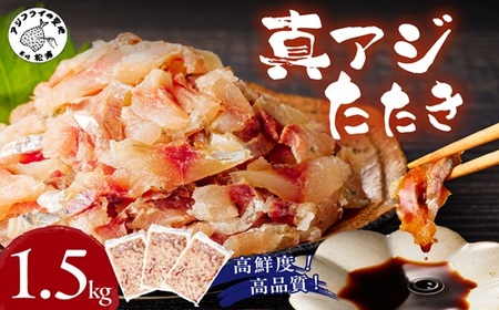 高鮮度・高品質!真アジたたき(500g×3p)( 海鮮 魚 鯵 冷凍 新鮮 おつまみ )【B9-018】