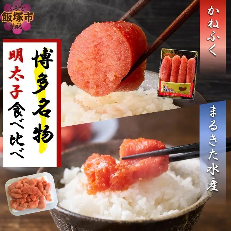 博多名物 明太子食べ比べ 太腹!かねふく辛子明太子360g・まるきた水産無着色明太子250g【A2-155】