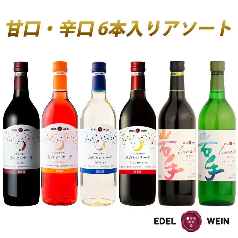 エーデルワイン アソート6本セット 720ml×6本 赤 白 ロゼ 【2155】