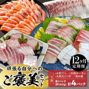 【12ヶ月定期便】頑張る自分へのご褒美セット N072-YH062