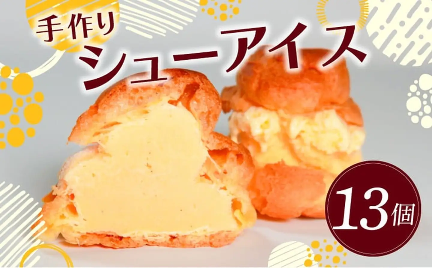 【乳化剤不使用】シューアイス 13個 手作り アイス