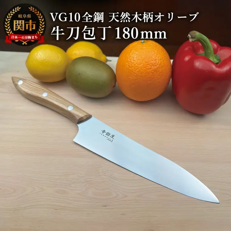 関寺田屋　牛刀包丁　１８０ｍｍ　ＶＧ１０全鋼　天然木柄　オリーブ　柄ガラスコーティング塗装/ナイフ 包丁 オールＶＧ１０鋼材 オールステンレス キッチンナイフ キッチン用品 調理器具 日本製