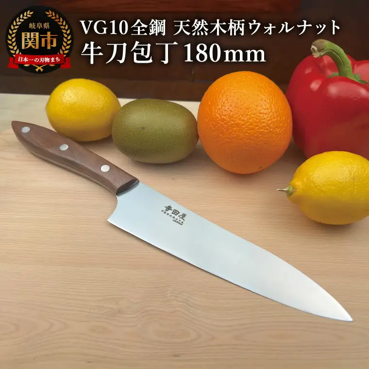 関寺田屋　牛刀包丁　１８０ｍｍ　ＶＧ１０全鋼　天然木柄　ウォルナット　柄ガラスコーティング塗装/ナイフ 包丁 オールＶＧ１０鋼材 オールステンレス キッチンナイフ キッチン用品 調理器具 日本製