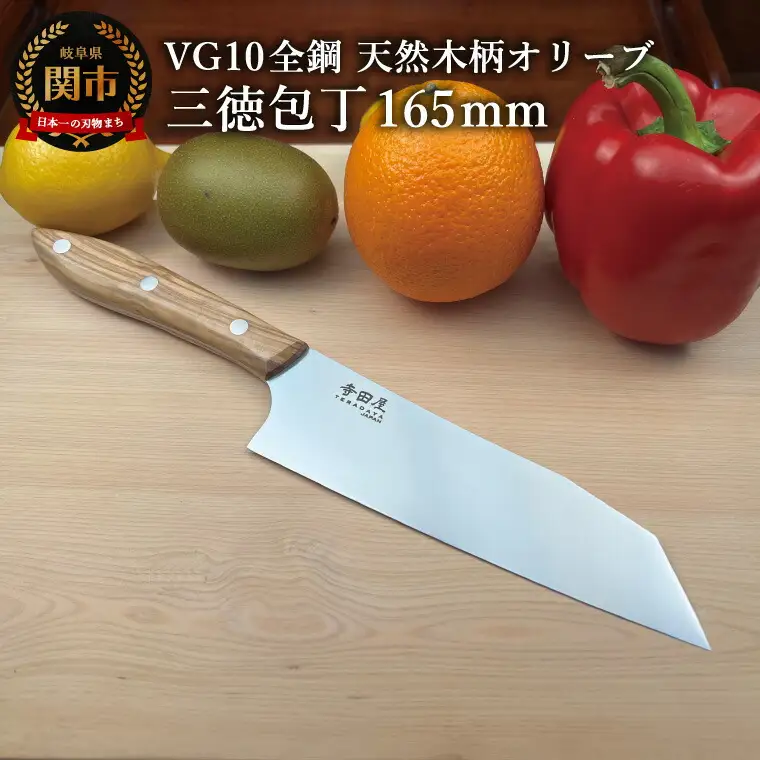 関寺田屋　三徳包丁　１６５ｍｍ　ＶＧ１０全鋼　天然木柄　オリーブ　柄ガラスコーティング塗装/ナイフ 包丁 オールＶＧ１０鋼材 オールステンレス キッチンナイフ キッチン用品 調理器具 日本製