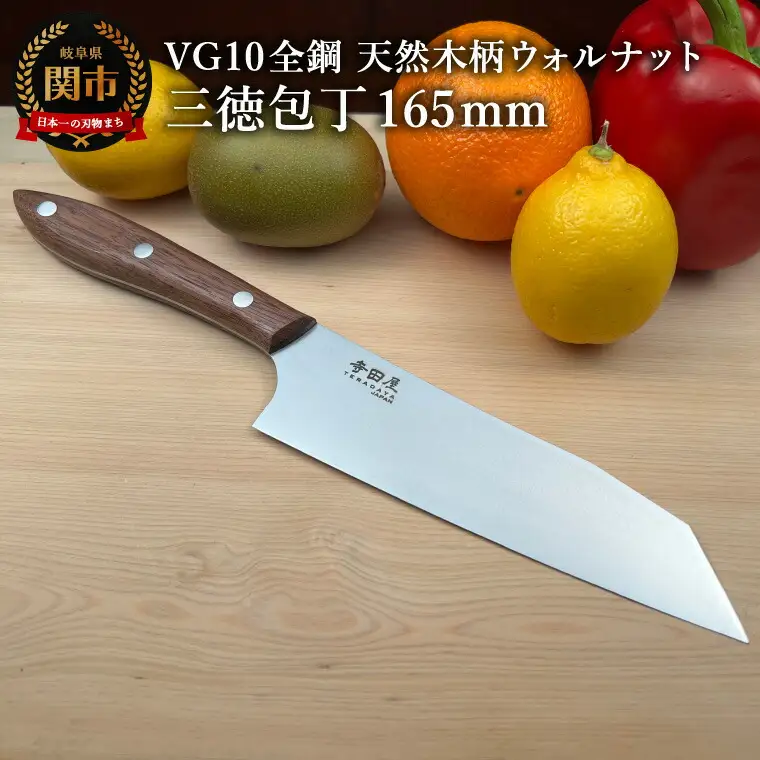 関寺田屋　三徳包丁　１６５ｍｍ　ＶＧ１０全鋼　天然木柄　ウォルナット　柄ガラスコーティング塗装/ナイフ 包丁 オールＶＧ１０鋼材 オールステンレス キッチンナイフ キッチン用品 調理器具 日本製
