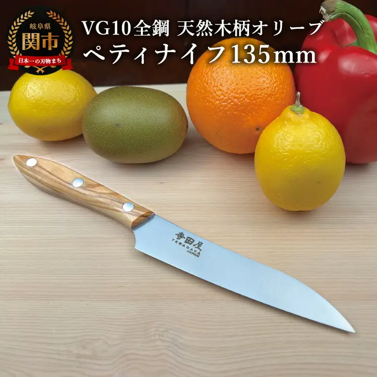 関寺田屋　ペティナイフ　１３５ｍｍ　ＶＧ１０全鋼　天然木柄　オリーブ　柄ガラスコーティング塗装/ナイフ 包丁 オールＶＧ１０鋼材 オールステンレス キッチンナイフ キッチン用品 調理器具 日本製