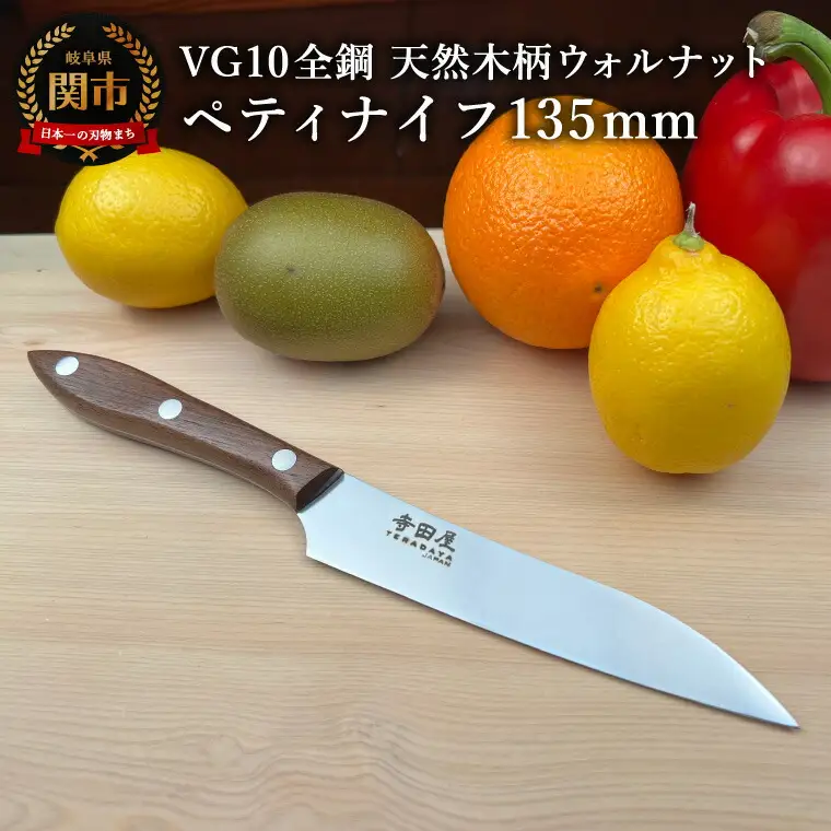 関寺田屋　ペティナイフ　１３５ｍｍ　ＶＧ１０全鋼　天然木柄　ウォルナット　柄ガラスコーティング塗装/ナイフ 包丁 オールＶＧ１０鋼材 オールステンレス キッチンナイフ キッチン用品 調理器具 日本製