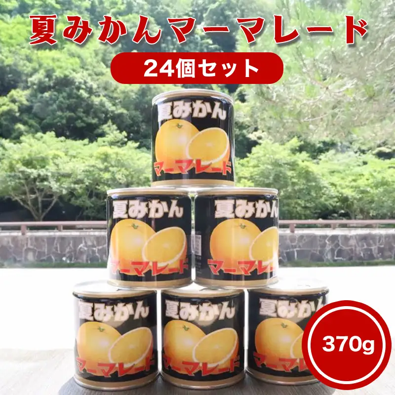 萩名産夏蜜柑／夏みかんマーマレード缶 24個
