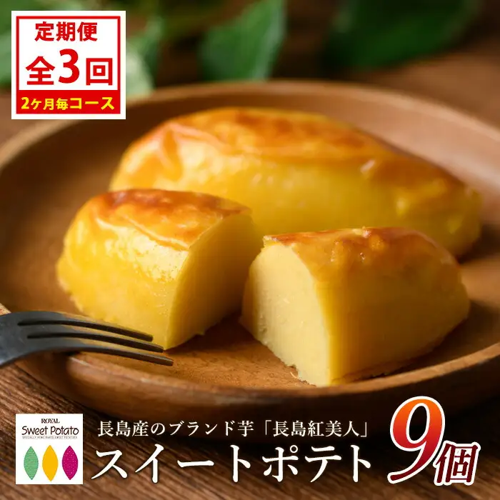 ＜定期便・2ヶ月毎発送全3回＞鹿児島県産さつまいも使用 ロイヤルのスイートポテト(9個)  スイートポテト 鹿児島 さつまいも菓子 スイーツ お菓子 おやつ 【ロイヤル】royal-1517
