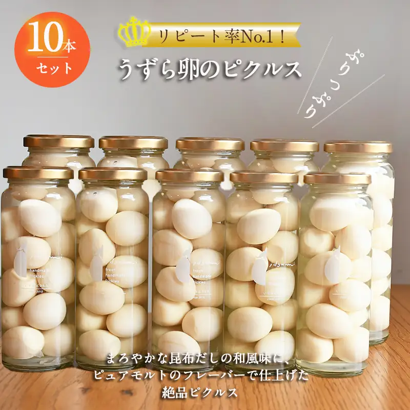 リピート率No.１！ うずら卵のピクルス 10本セット