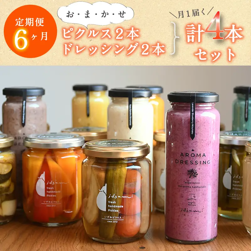 【定期便】 ピクルス、ドレッシングおまかせ各2本半年セット4本×6回 いずみピクルス NSW