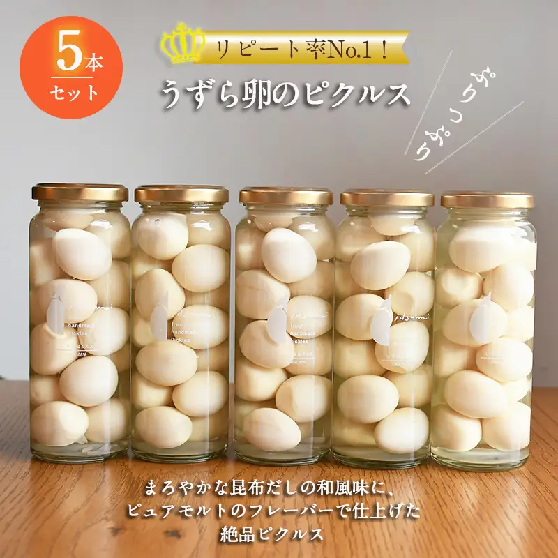 リピート率No.１！ うずら卵のピクルス 5本セット