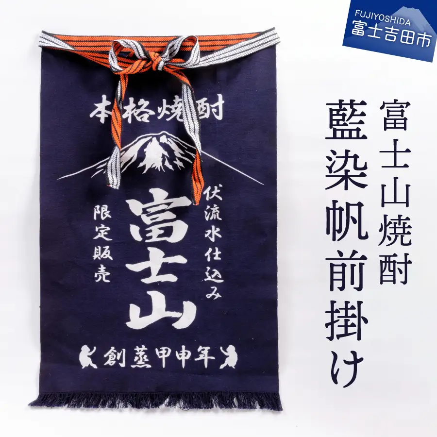 富士山焼酎藍染帆前掛け 