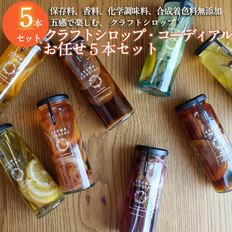 【おまかせ】 クラフト飲料シロップ5本セット