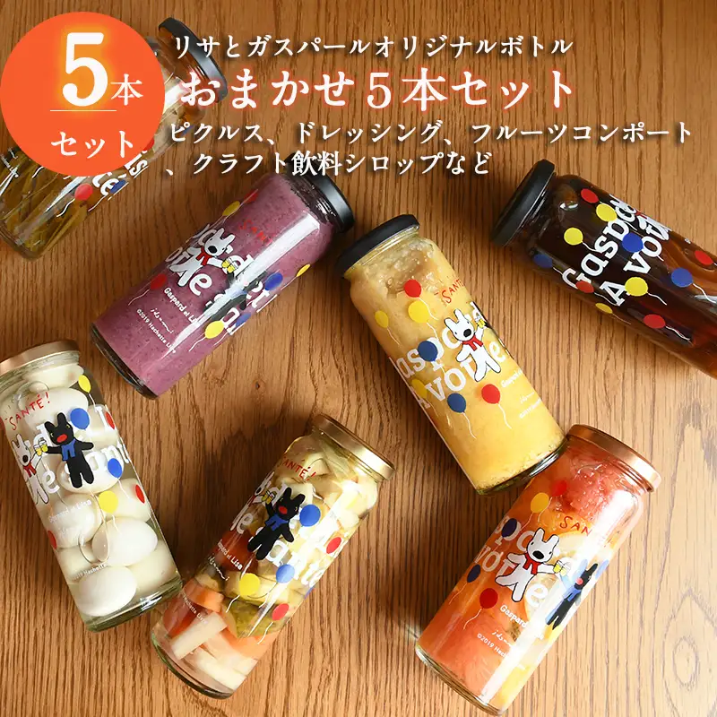 【リサとガスパール】 ピクルス、ドレッシング、コンポート、シロップなどおまかせ5本セット