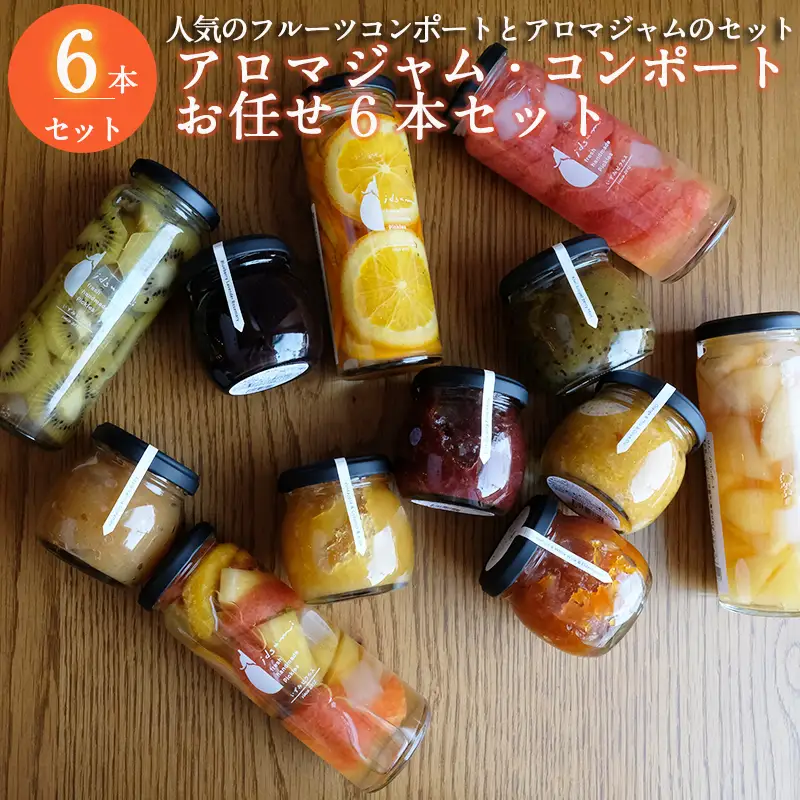 【おすすめ】アロマジャム、フルーツコンポートおまかせ6本セット（各3本）