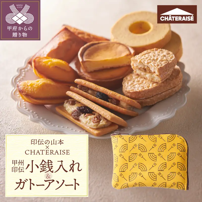 【印伝の山本×CHATERAISE】〈ふるさと納税限定〉甲州印伝小銭入れ・焼き菓子詰め合わせ【バウム柄】印伝小銭入れ・ガトーアソート8入