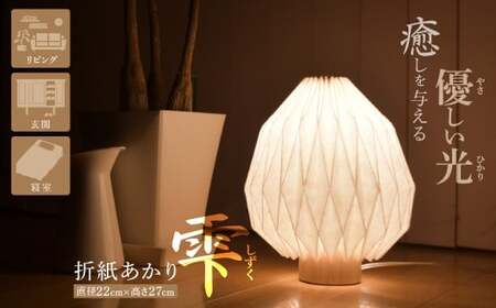 照明 折紙あかり － 雫 －  ライト 照明 和紙