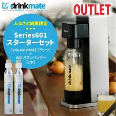 【アウトレット品】ドリンクメイト601 スターターセット/ブラック/炭酸水メーカー【訳あり】【配送不可地域：沖縄県】【1631927】