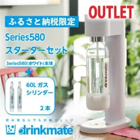【アウトレット品】ドリンクメイト580 スターターセット/ホワイト/炭酸水メーカー【訳あり】【配送不可地域：沖縄県】【1631928】
