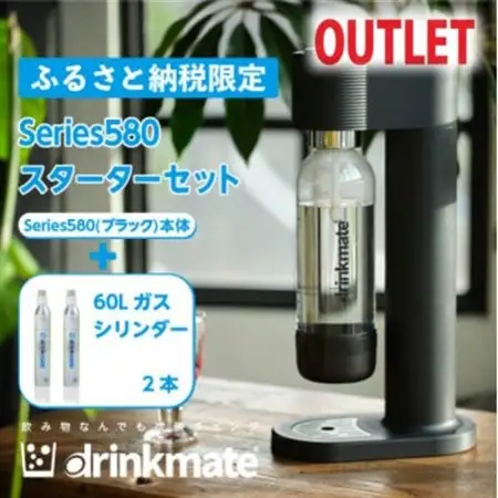 【アウトレット品】ドリンクメイト 580 スターターセット/ブラック/炭酸水メーカー【訳あり】【配送不可地域：沖縄県】【1631929】