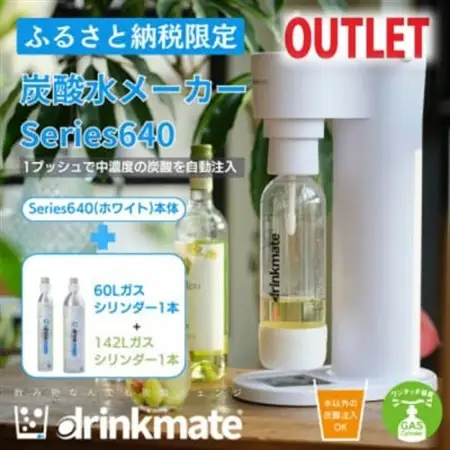 【アウトレット品】ドリンクメイト640 スターターセット/ホワイト/炭酸水メーカー【訳あり】【配送不可地域：沖縄県】【1631932】