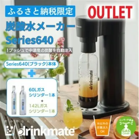【アウトレット品】ドリンクメイト 640 スターターセット/ブラック/炭酸水メーカー【訳あり】【配送不可地域：沖縄県】【1631933】