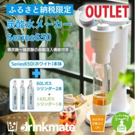 【アウトレット品】ドリンクメイト650 スターターセット/ホワイト/炭酸水メーカー【訳あり】【配送不可地域：沖縄県】【1631935】