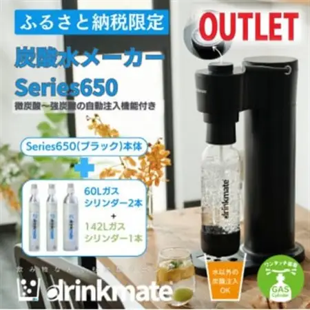 【アウトレット品】ドリンクメイト650 スターターセット/ブラック/炭酸水メーカー【訳あり】【配送不可地域：沖縄県】【1631937】