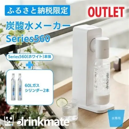 【アウトレット品】ドリンクメイト560スターターセット シリンダー2本セット/ホワイト【訳あり】【配送不可地域：沖縄県】【1631943】