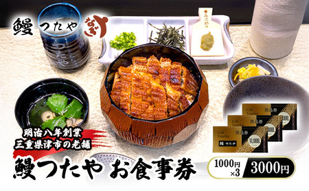 鰻 つたや 食事券「3000円」 うなぎ 蒲焼き 炭火焼 たれ 鰻 蒲焼 白焼き 白焼 ウナギ