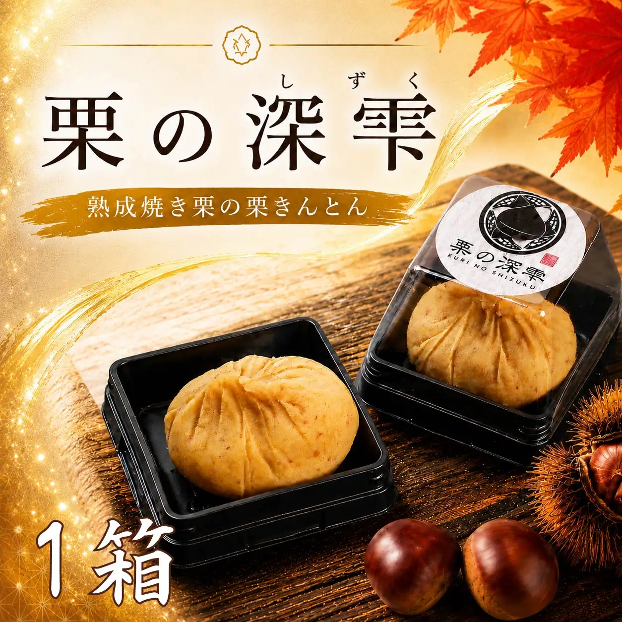 栗きんとん 「 栗の深雫 」 1箱 くりのしずく 6個