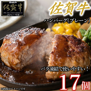 佐賀牛ハンバーグプレーン 17個 佐賀牛100％ 国産牛 和牛 佐賀牛 ブランド牛 牛肉 肉 高級 ハンバーグ おかず 夕飯 人気 おすすめ 簡単調理 レンジ調理 冷凍 佐賀県 太良町 NB50